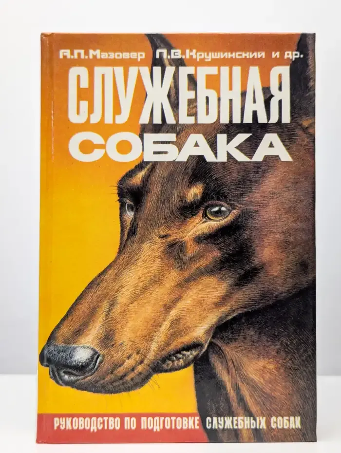 Служебная собака. Руководство по подготовке служебных собак