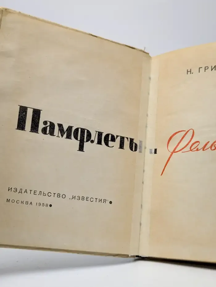 Памфлеты и фельетоны