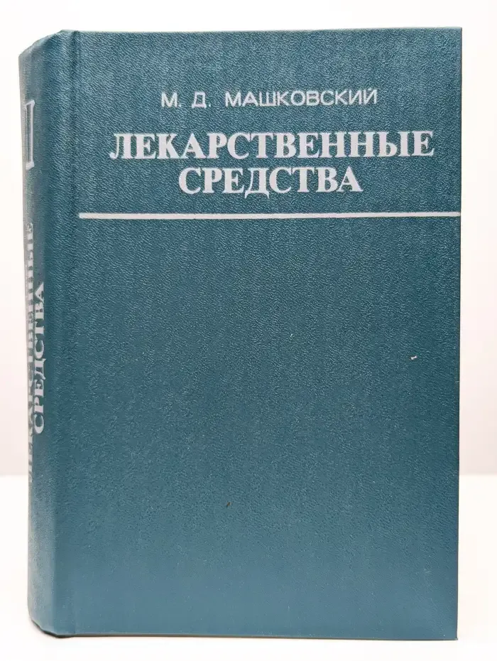 Лекарственные средства. Том 1-2