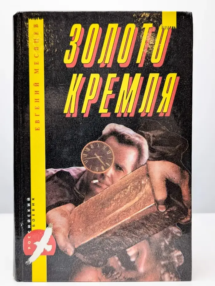 Золото Кремля