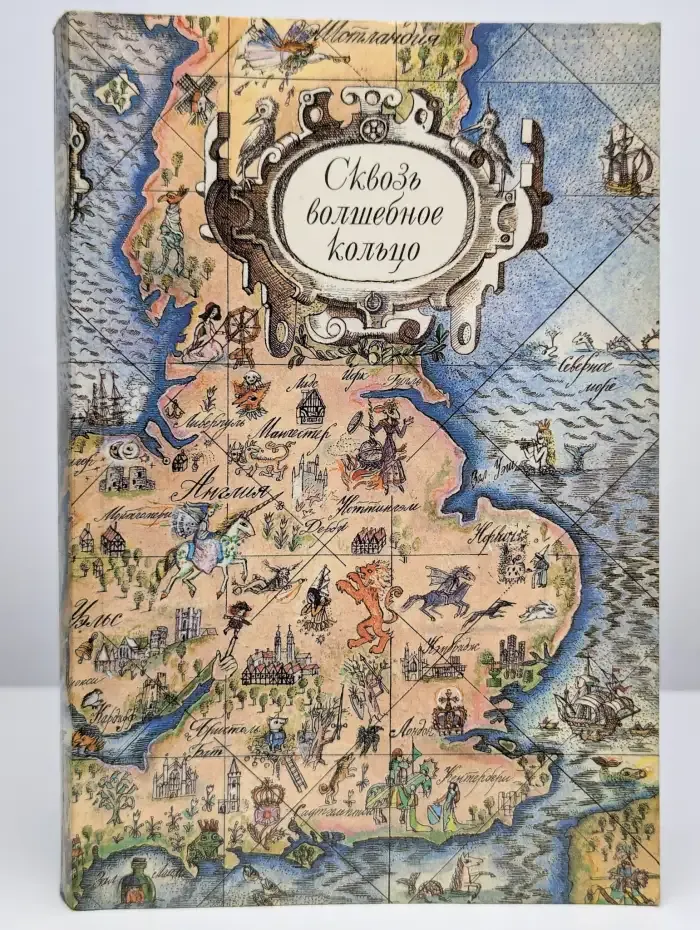 Сквозь волшебное кольцо. Британские легенды и сказки