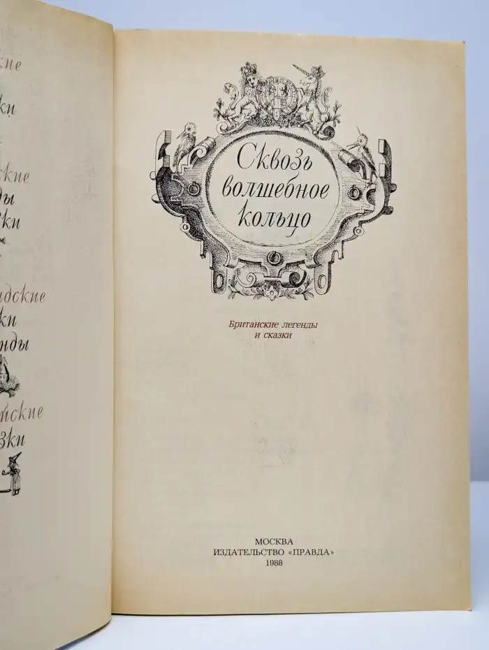Сквозь волшебное кольцо. Британские легенды и сказки