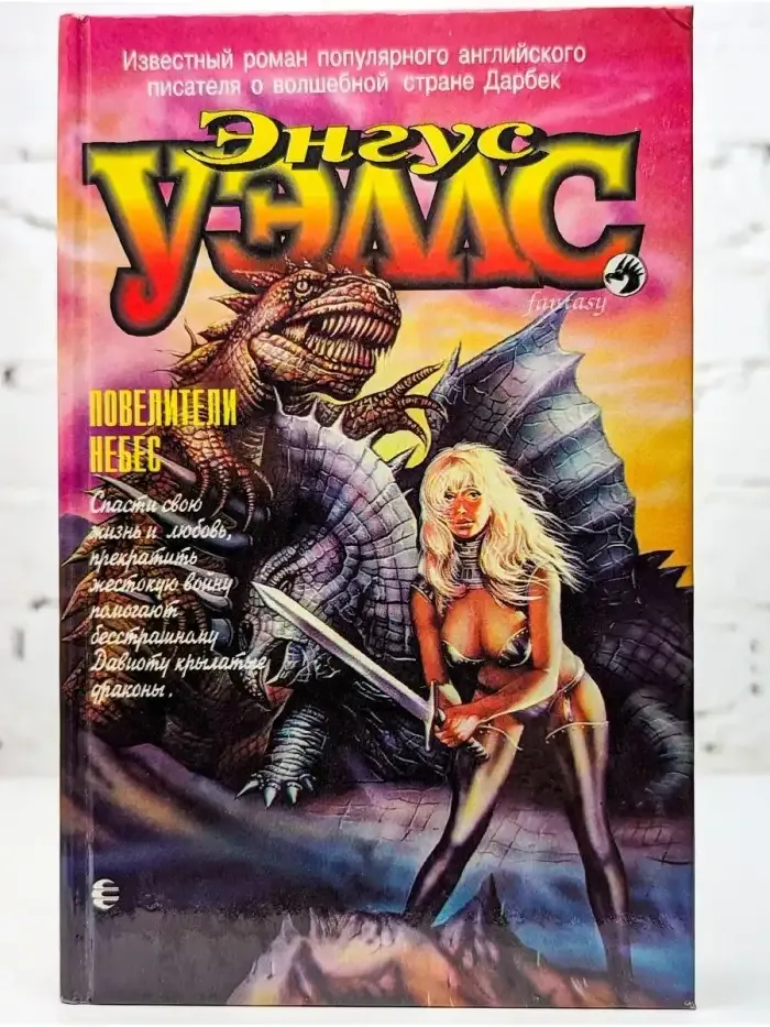 Повелители небес