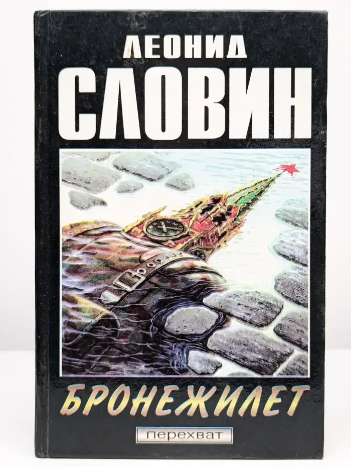 Бронежилет. Когда в нас стреляют