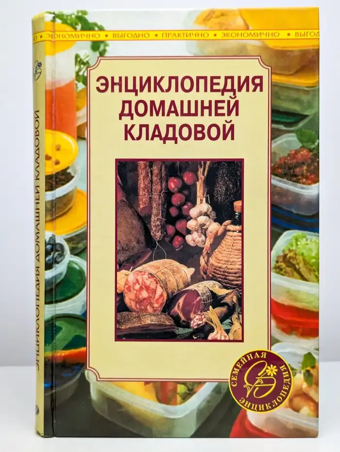 Энциклопедия домашней кладовой