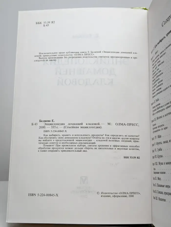 Энциклопедия домашней кладовой