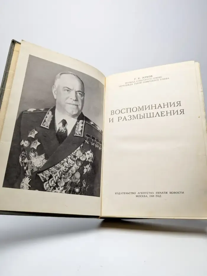 Маршал Советского Союза Жуков. Воспоминания и размышления