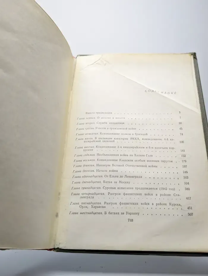 Маршал Советского Союза Жуков. Воспоминания и размышления