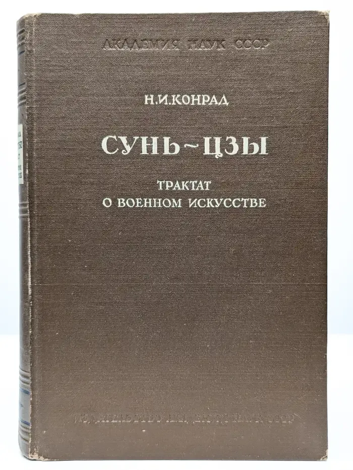Сунь-Цзы. Трактат о военном искусстве