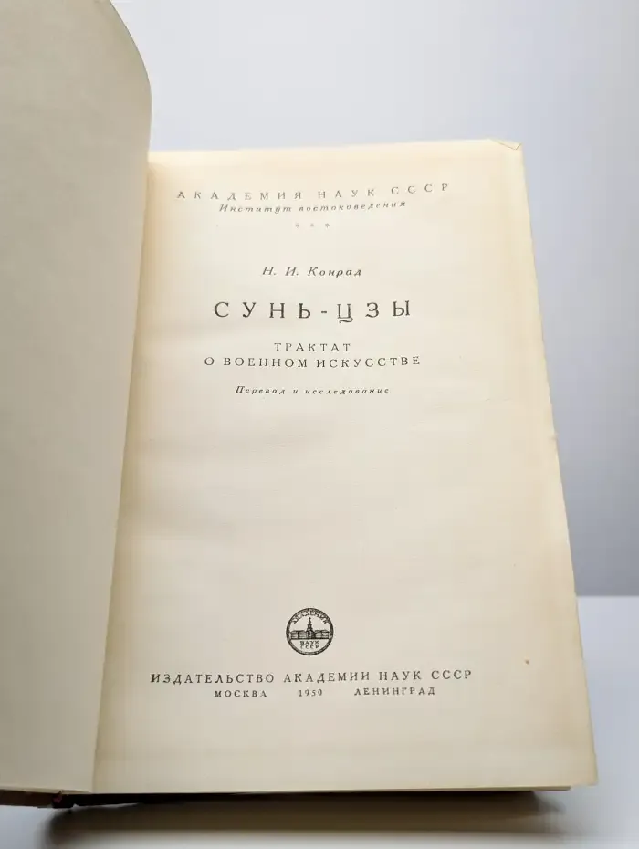Сунь-Цзы. Трактат о военном искусстве