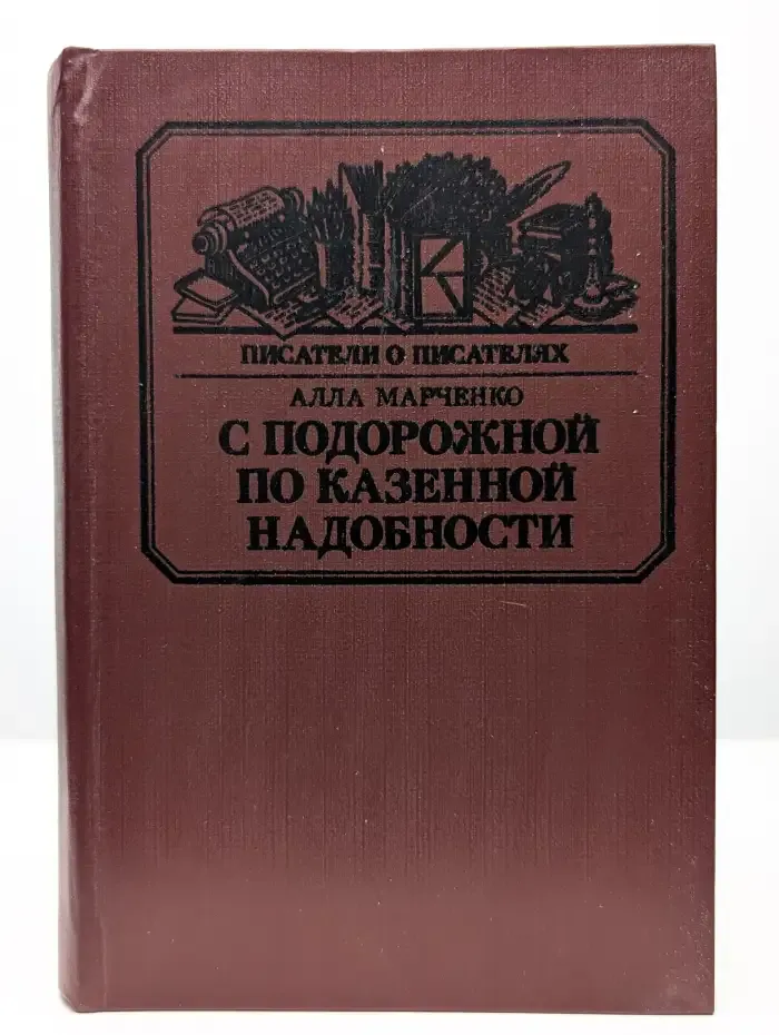 С подорожной по казенной надобности