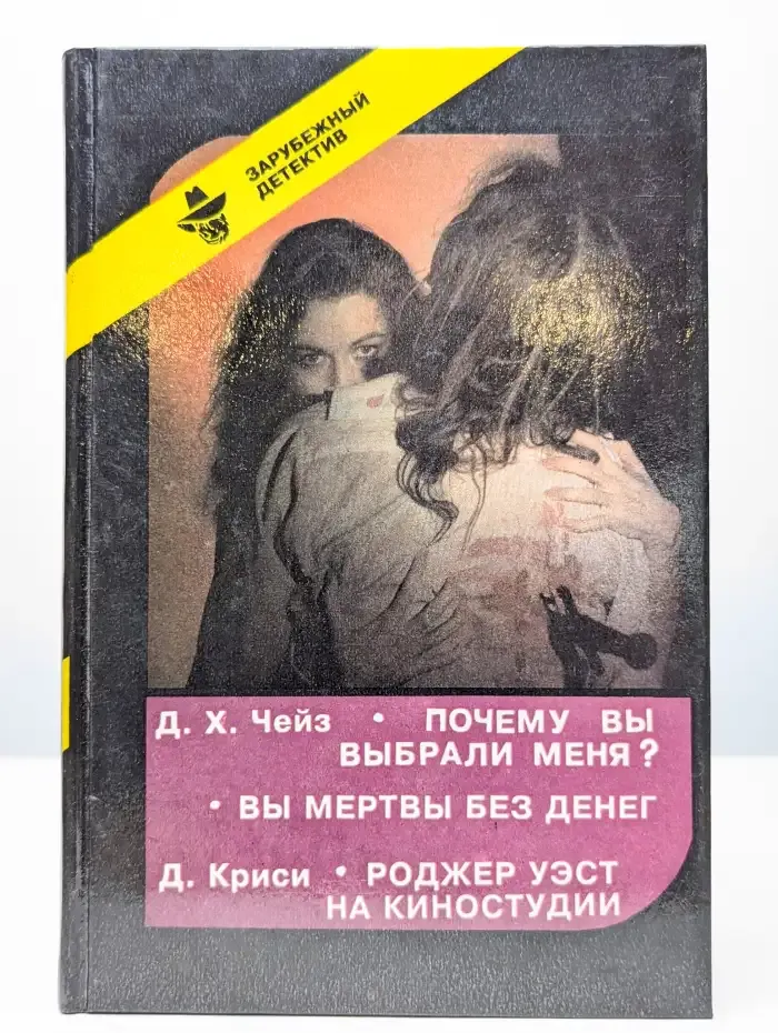 Почему вы выбрали меня? Вы мертвы без денег.