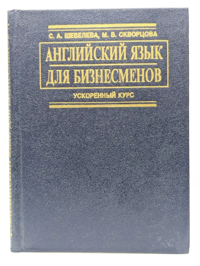 Английский язык для бизнесменов