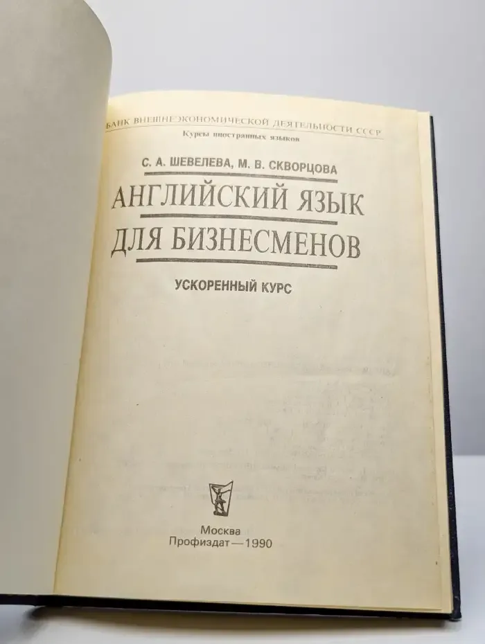 Английский язык для бизнесменов