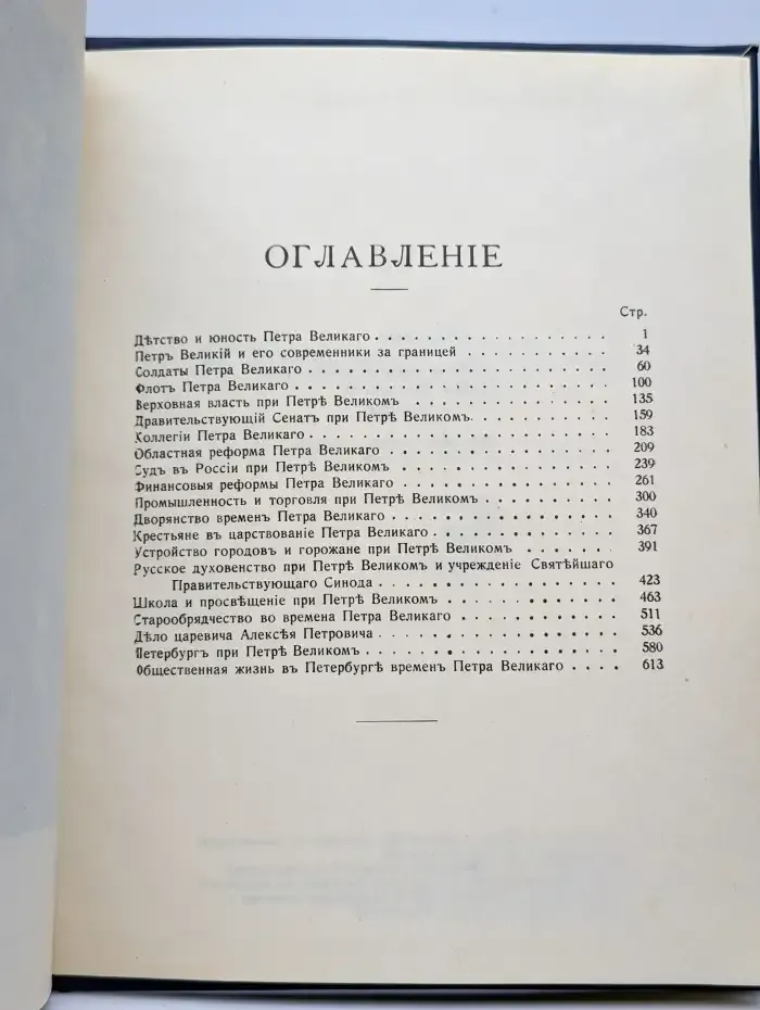 Очерки из истории Петра Великого и его времени