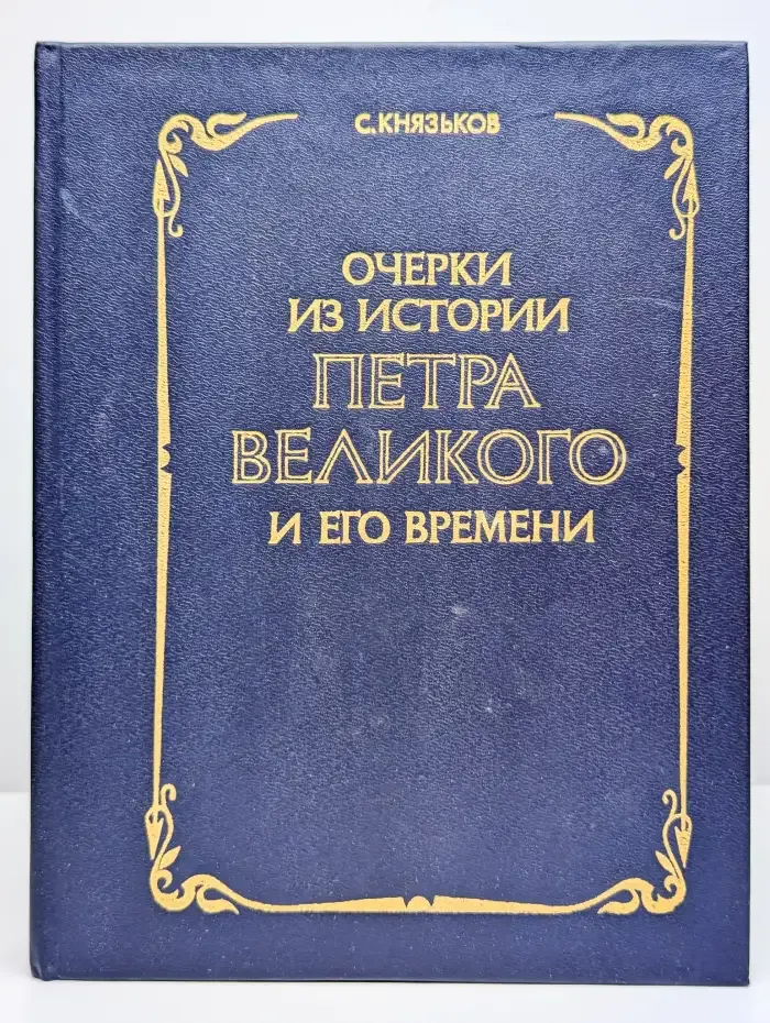 Очерки из истории Петра Великого и его времени