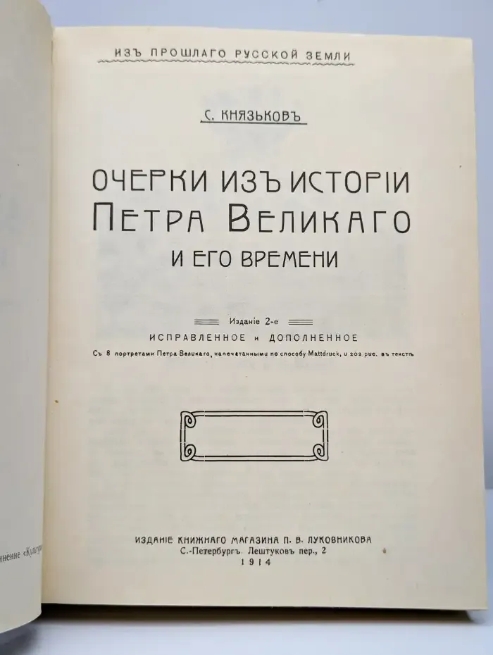 Очерки из истории Петра Великого и его времени