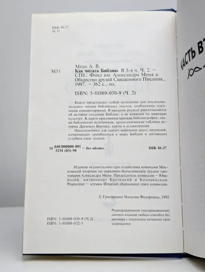 Как читать Библию. Часть 2