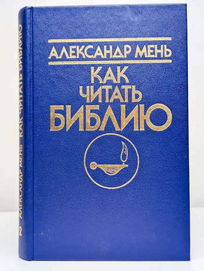 Как читать Библию. Часть 2