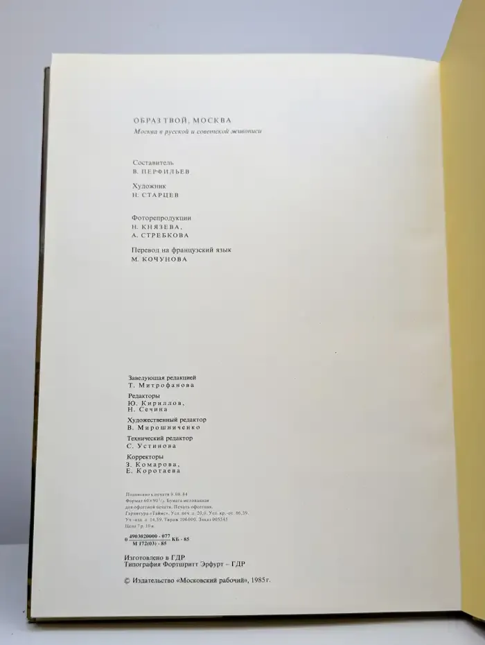 Образ твой, Москва