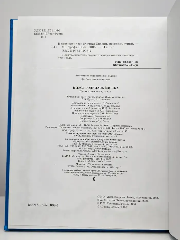 В лесу родилась елочка. Сказки, песенки, стихи