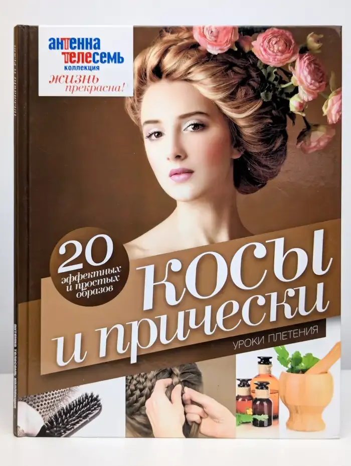 Косы и прически. Уроки плетения