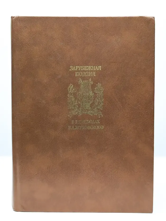 Зарубежная поэзия в переводах В. А. Жуковского. Том 2