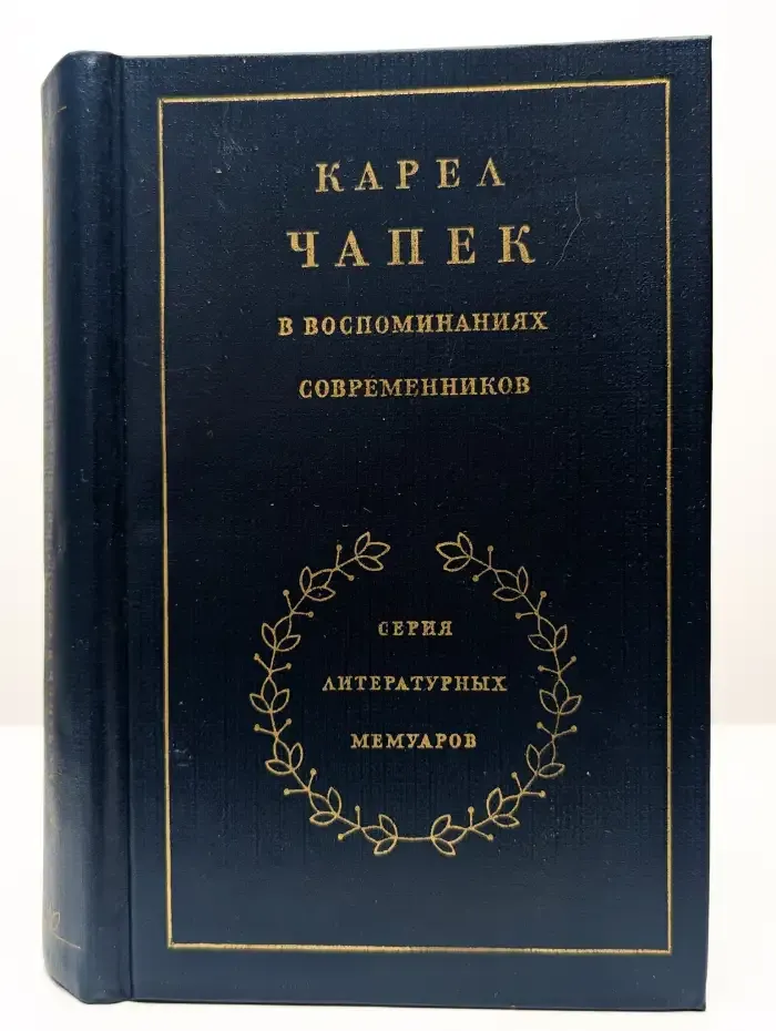 Карел Чапек в воспоминаниях современников