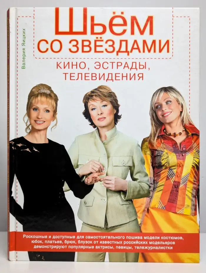 Шьем со звездами кино, эстрады, телевидения