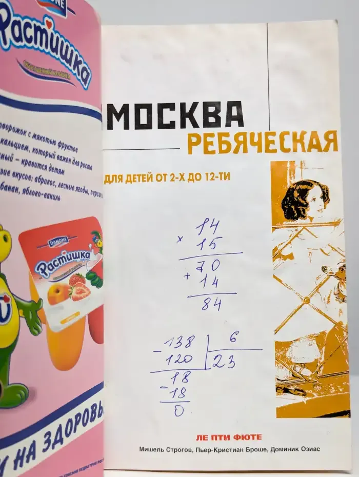 Москва ребяческая. Для детей от 2-х до 12-ти