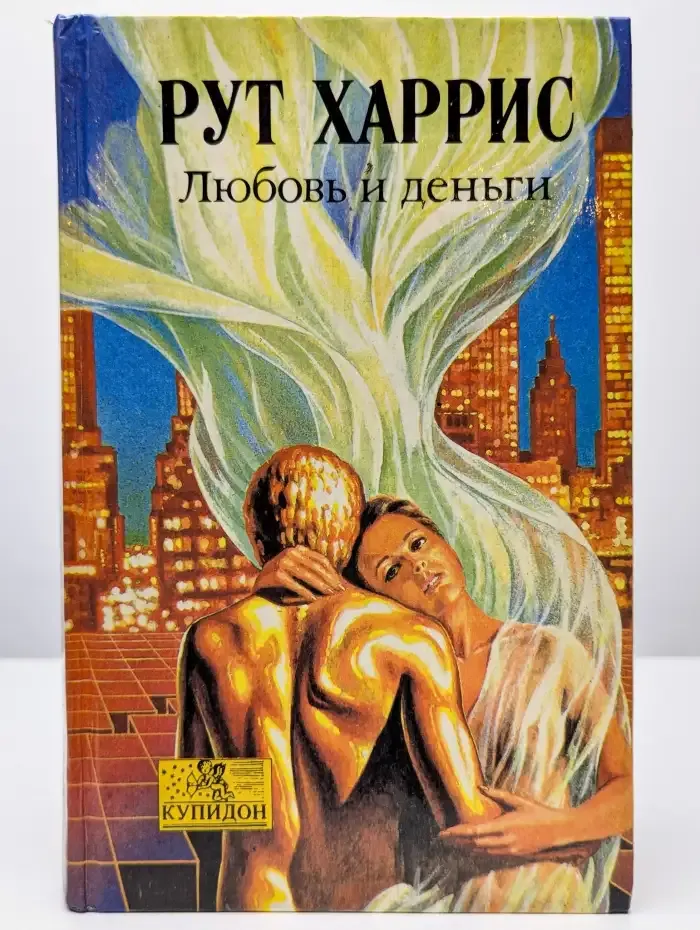 Любовь и деньги