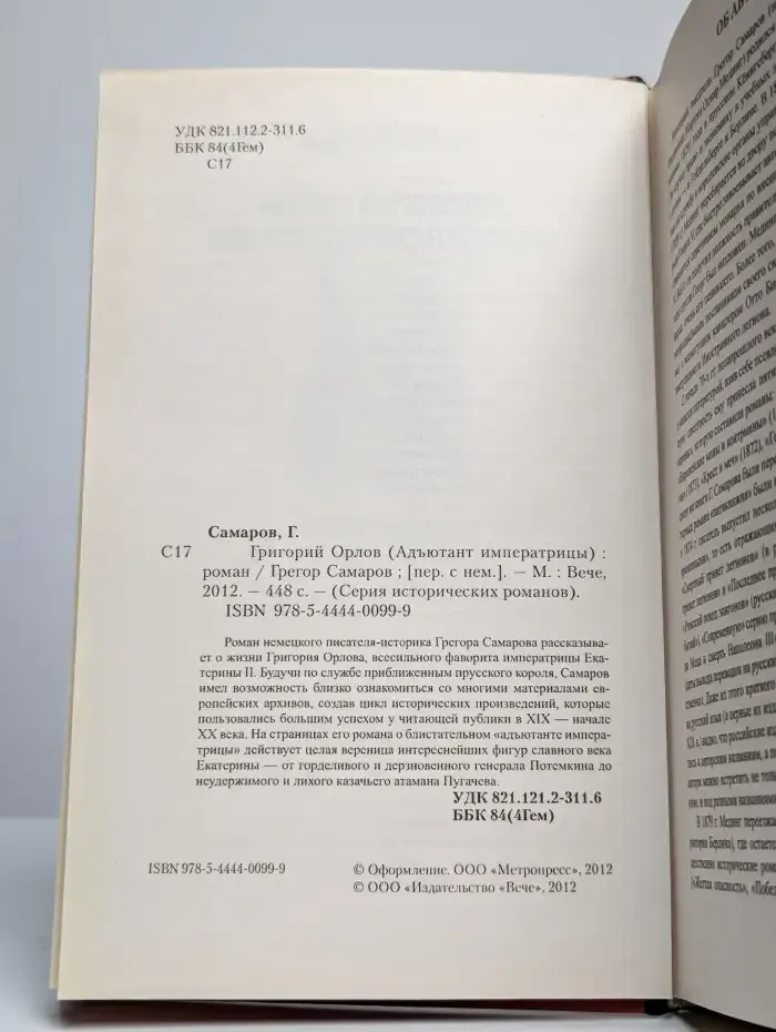 Адъютант императрицы