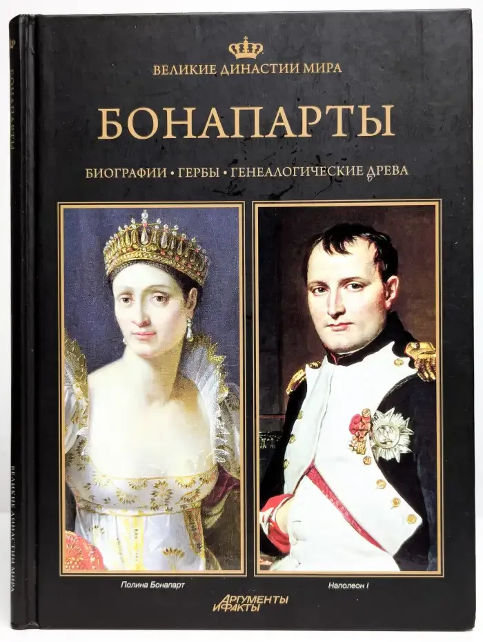 Великие династии мира. Бонапарты