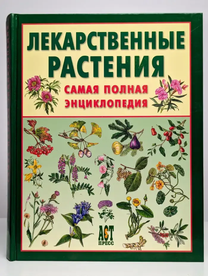 Лекарственные растения. Самая полная энциклопедия