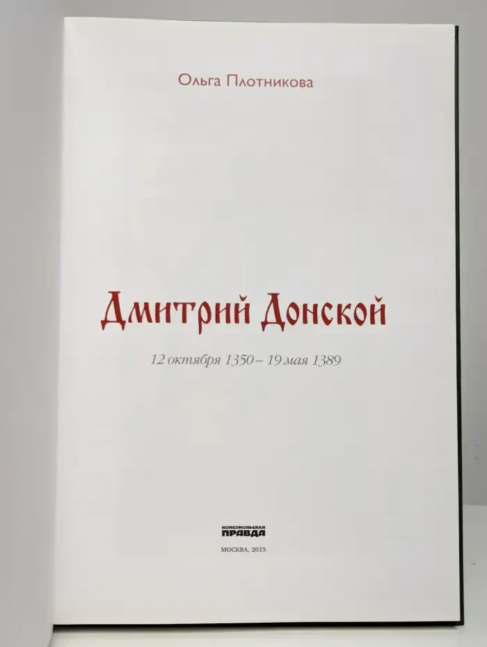 Великий князь. Дмитрий Донской