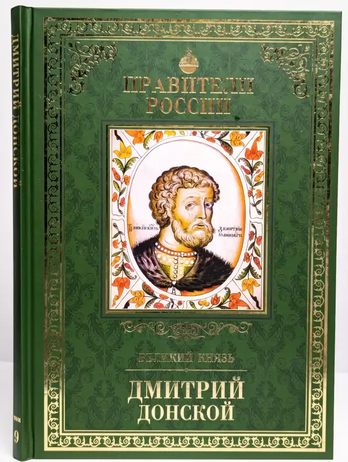Великий князь. Дмитрий Донской