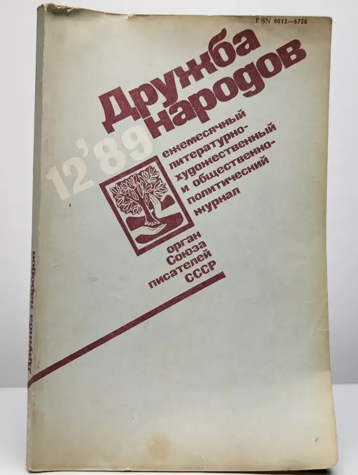 Журнал "Дружба народов". № 12