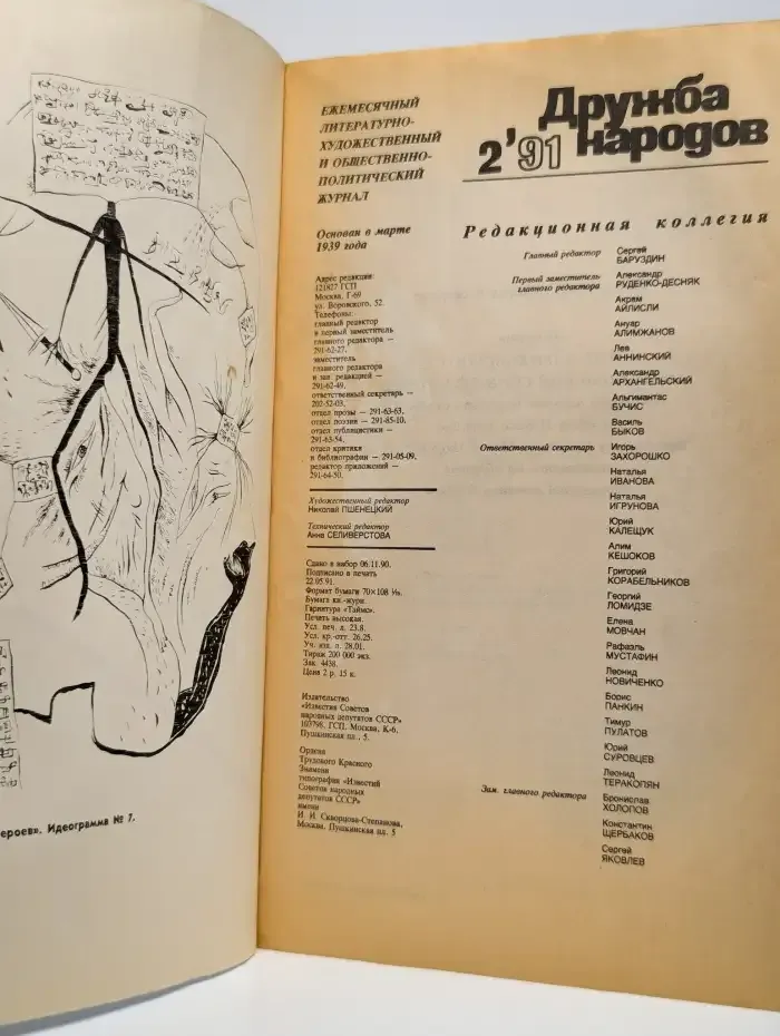 Журнал "Дружба народов" №2, 1991