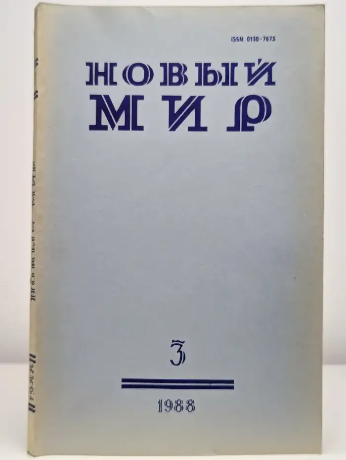 Новый мир. Выпуск № 3/1988