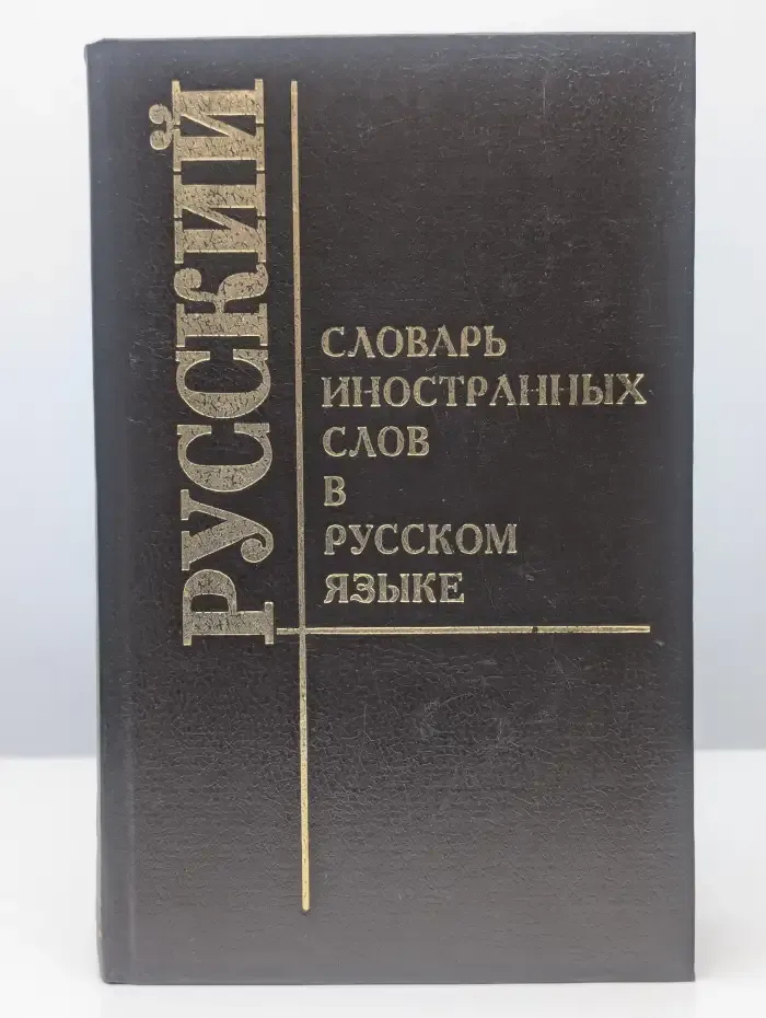 Словарь иностранных слов в русском языке