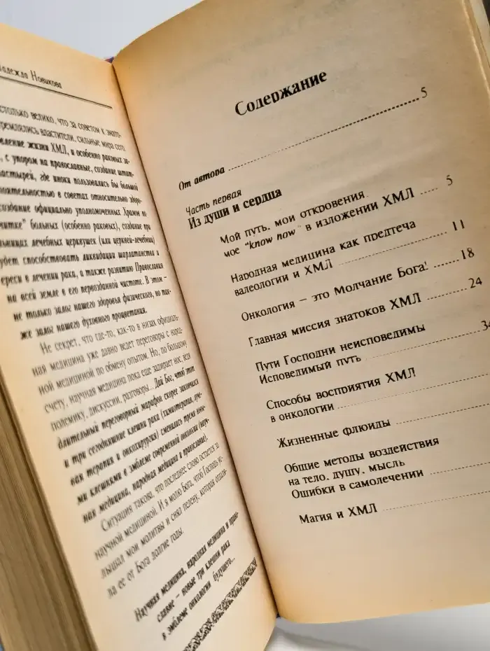 Христианские методы лечения рака