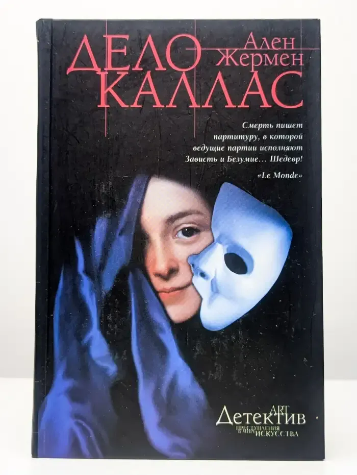 Дело Каллас