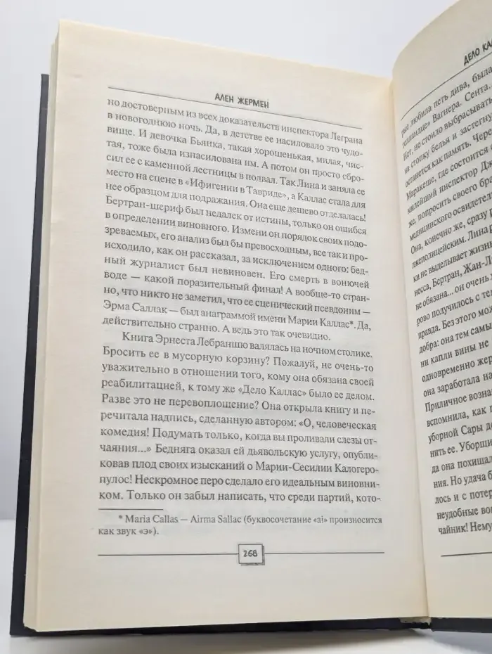 Дело Каллас