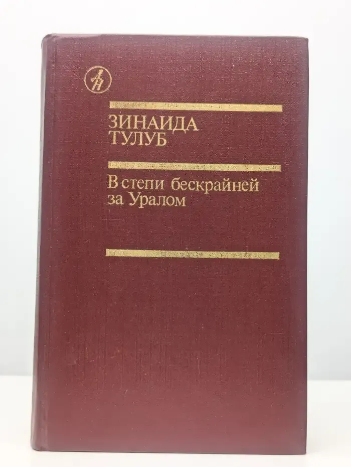 В степи бескрайней за Уралом