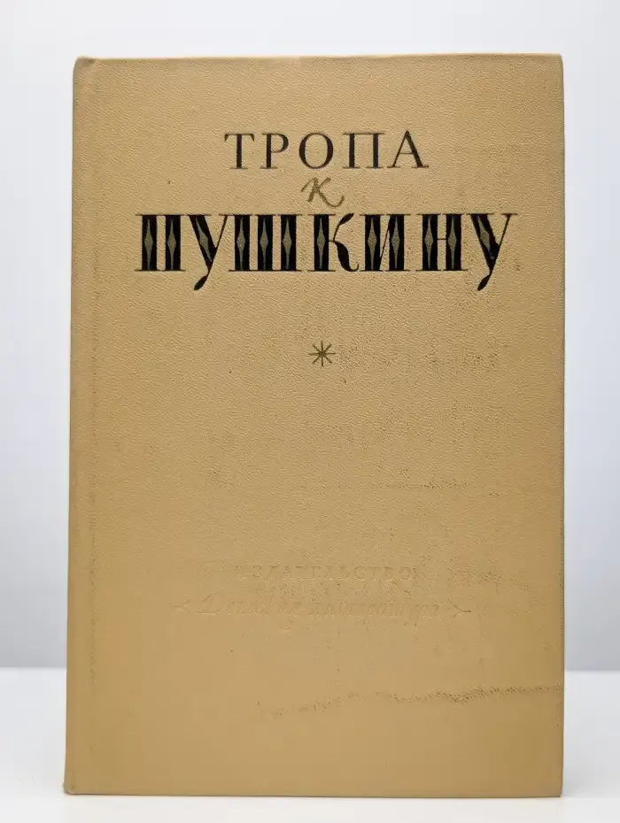Тропа к Пушкину