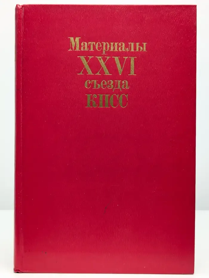 Материалы XXVI съезда КПСС