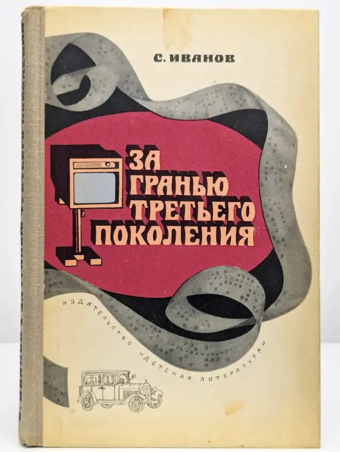 За гранью третьего поколения