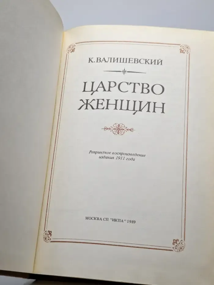 Царство женщин