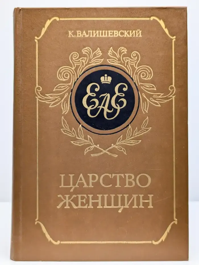 Царство женщин