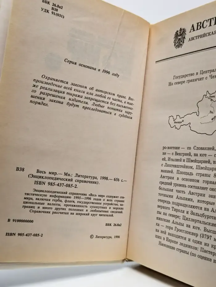 Весь мир. Энциклопедический справочник